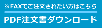 FAX注文はこちらから