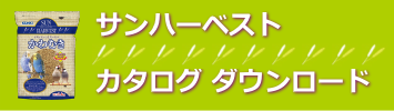 カタログダウンロードはこちらから