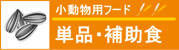小動物用　単品　補助食