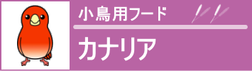 カナリア