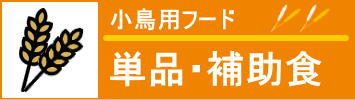 小鳥用　単品　補助食